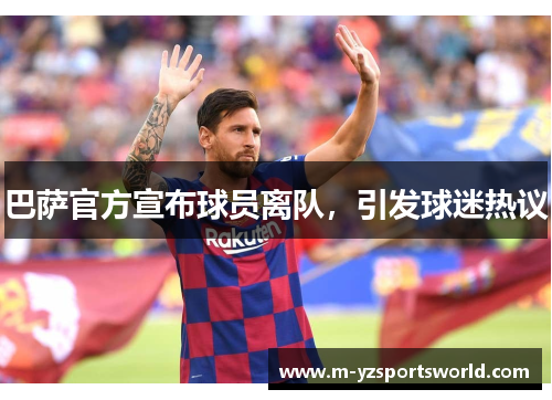 巴萨官方宣布球员离队，引发球迷热议