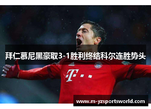 拜仁慕尼黑豪取3-1胜利终结科尔连胜势头