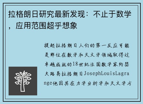 拉格朗日研究最新发现：不止于数学，应用范围超乎想象