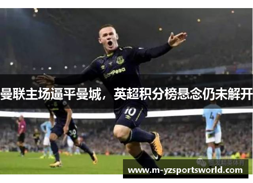 曼联主场逼平曼城，英超积分榜悬念仍未解开