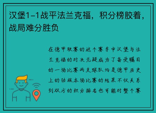 汉堡1-1战平法兰克福，积分榜胶着，战局难分胜负