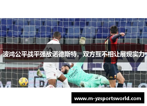 波鸿公平战平强敌诺德斯特，双方互不相让展现实力
