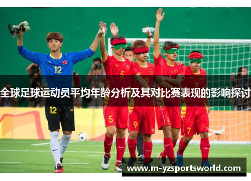 全球足球运动员平均年龄分析及其对比赛表现的影响探讨