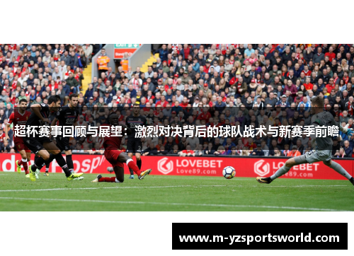 超杯赛事回顾与展望：激烈对决背后的球队战术与新赛季前瞻