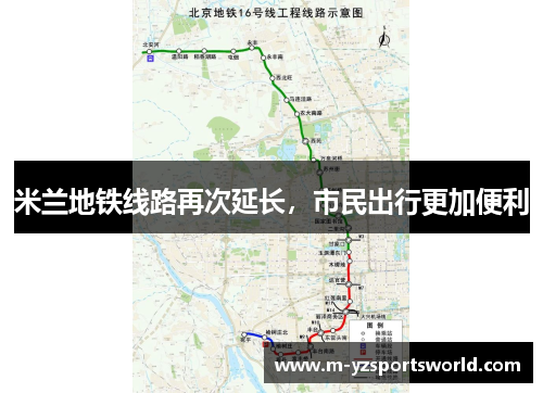 米兰地铁线路再次延长，市民出行更加便利