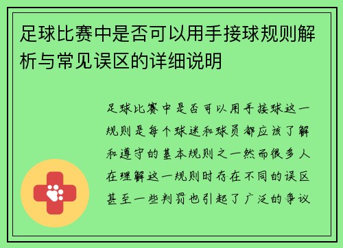 足球比赛中是否可以用手接球规则解析与常见误区的详细说明