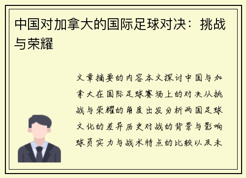 中国对加拿大的国际足球对决：挑战与荣耀