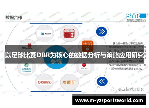 以足球比赛DBR为核心的数据分析与策略应用研究