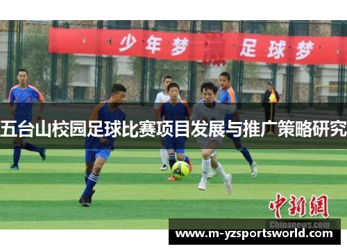 五台山校园足球比赛项目发展与推广策略研究