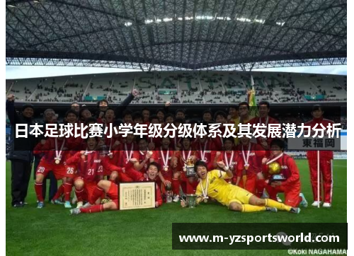 日本足球比赛小学年级分级体系及其发展潜力分析