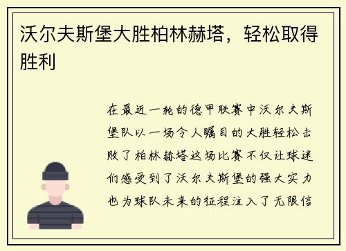 沃尔夫斯堡大胜柏林赫塔，轻松取得胜利