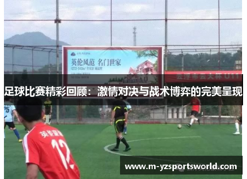 足球比赛精彩回顾：激情对决与战术博弈的完美呈现