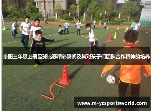 阜阳三年级上册足球比赛精彩瞬间及其对孩子们团队合作精神的培养