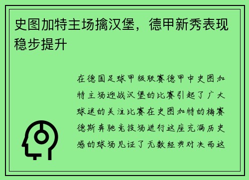 史图加特主场擒汉堡，德甲新秀表现稳步提升