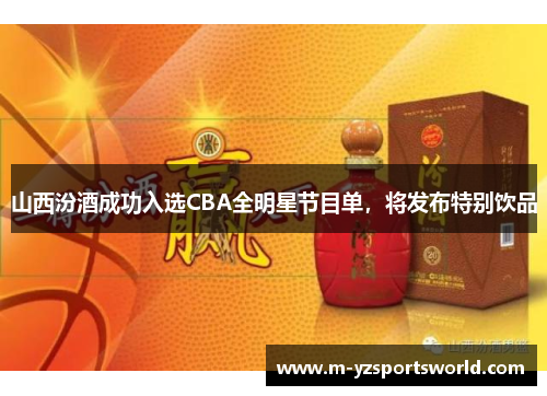 山西汾酒成功入选CBA全明星节目单，将发布特别饮品