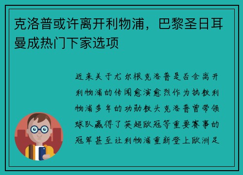 克洛普或许离开利物浦，巴黎圣日耳曼成热门下家选项