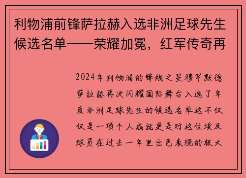 利物浦前锋萨拉赫入选非洲足球先生候选名单——荣耀加冕，红军传奇再谱新篇