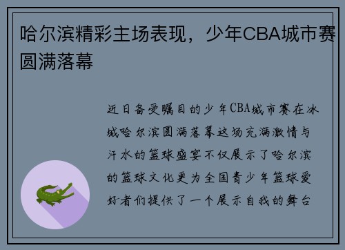 哈尔滨精彩主场表现，少年CBA城市赛圆满落幕