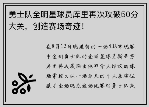 勇士队全明星球员库里再次攻破50分大关，创造赛场奇迹！