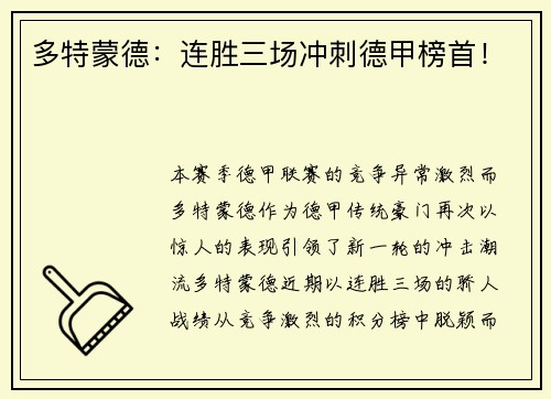 多特蒙德：连胜三场冲刺德甲榜首！