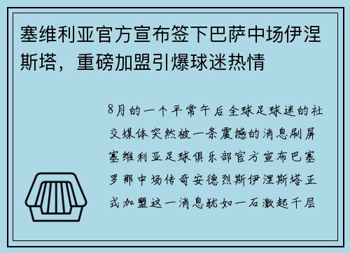 塞维利亚官方宣布签下巴萨中场伊涅斯塔，重磅加盟引爆球迷热情