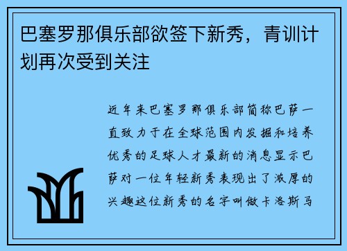 巴塞罗那俱乐部欲签下新秀，青训计划再次受到关注