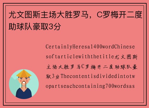 尤文图斯主场大胜罗马，C罗梅开二度助球队豪取3分