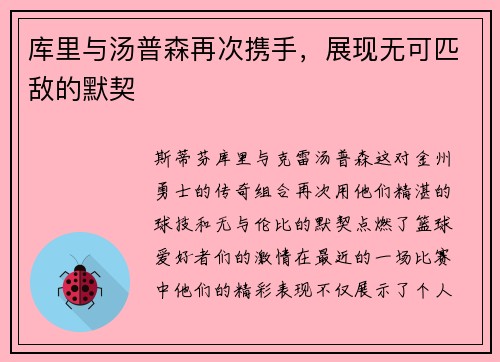 库里与汤普森再次携手，展现无可匹敌的默契
