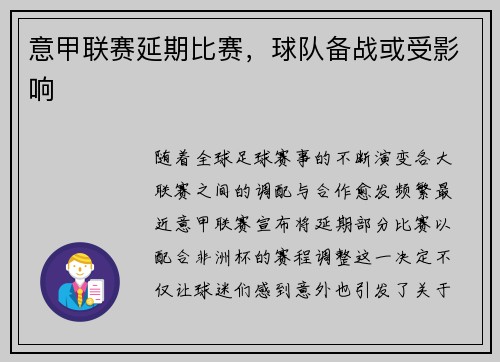 意甲联赛延期比赛，球队备战或受影响