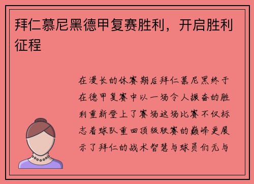 拜仁慕尼黑德甲复赛胜利，开启胜利征程