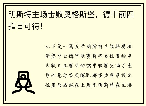 明斯特主场击败奥格斯堡，德甲前四指日可待！