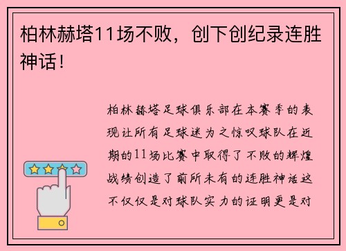 柏林赫塔11场不败，创下创纪录连胜神话！