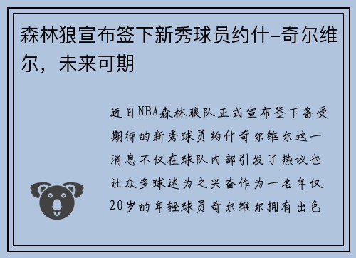 森林狼宣布签下新秀球员约什-奇尔维尔，未来可期
