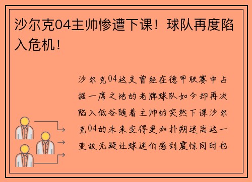 沙尔克04主帅惨遭下课！球队再度陷入危机！