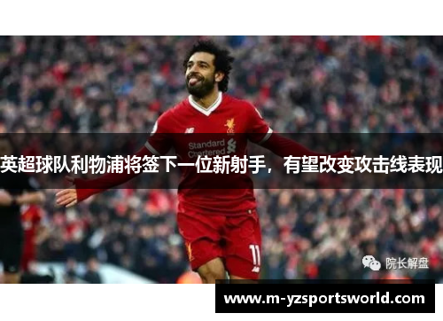 英超球队利物浦将签下一位新射手，有望改变攻击线表现