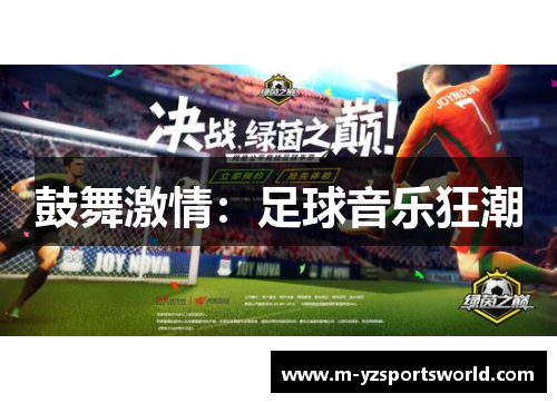 鼓舞激情：足球音乐狂潮