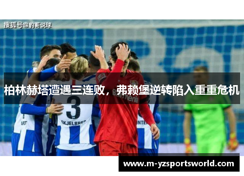 柏林赫塔遭遇三连败，弗赖堡逆转陷入重重危机