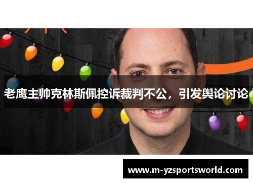 老鹰主帅克林斯佩控诉裁判不公，引发舆论讨论