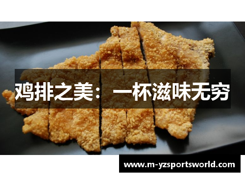 鸡排之美:一杯滋味无穷