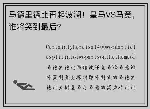 马德里德比再起波澜！皇马VS马竞，谁将笑到最后？