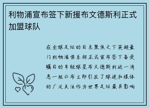 利物浦宣布签下新援布文德斯利正式加盟球队