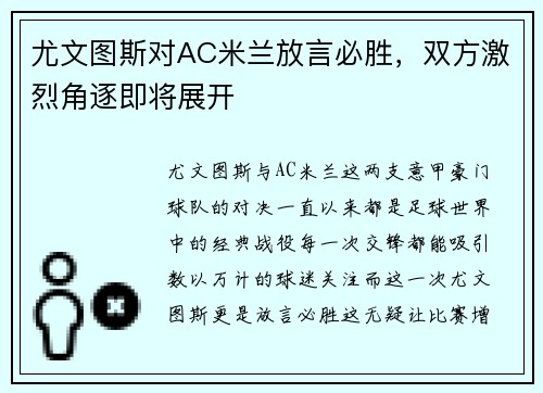 尤文图斯对AC米兰放言必胜，双方激烈角逐即将展开