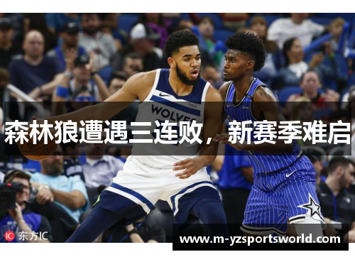 森林狼遭遇三连败，新赛季难启