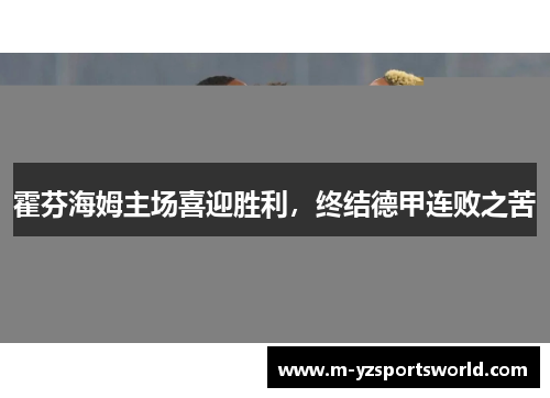 霍芬海姆主场喜迎胜利，终结德甲连败之苦