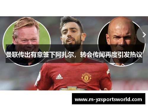 曼联传出有意签下阿扎尔，转会传闻再度引发热议