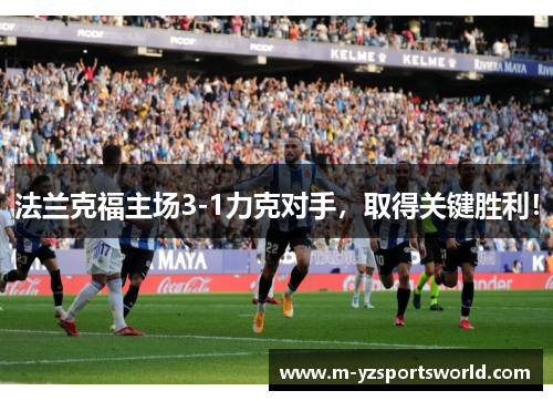 法兰克福主场3-1力克对手，取得关键胜利！