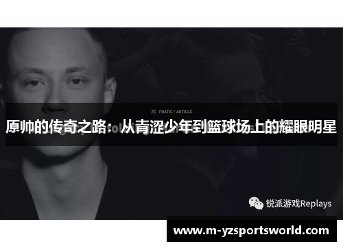 原帅的传奇之路：从青涩少年到篮球场上的耀眼明星