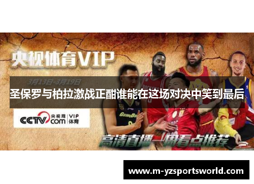 圣保罗与柏拉激战正酣谁能在这场对决中笑到最后
