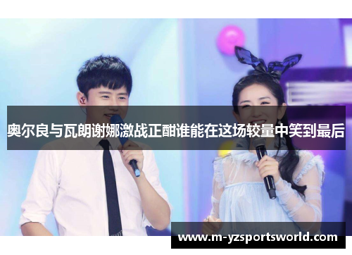 奥尔良与瓦朗谢娜激战正酣谁能在这场较量中笑到最后