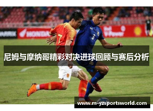 尼姆与摩纳哥精彩对决进球回顾与赛后分析